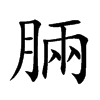 脼