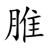 脽