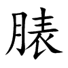 脿