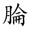 腀