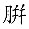 腁