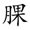 腂