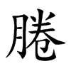 腃