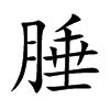 腄