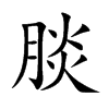腅