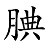 腆