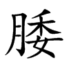 腇
