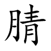 腈