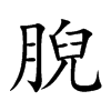 腉