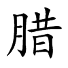 腊