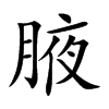 腋