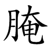 腌