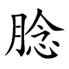 腍