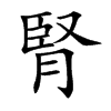 腎