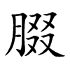 腏