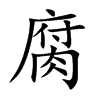 腐