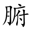 腑