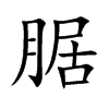 腒