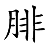 腓