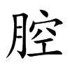 腔
