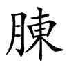腖