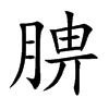 腗