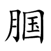 腘