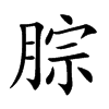 腙