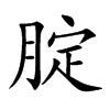 腚