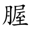 腛