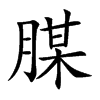 腜