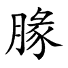 腞