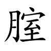 腟