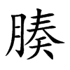 腠
