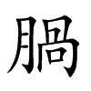 腡