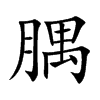 腢