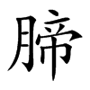 腣