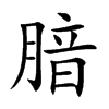 腤