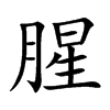 腥