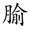 腧