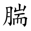 腨