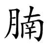 腩