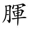 腪