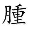 腫