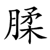 腬