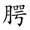 腭