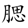 腮