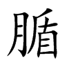 腯