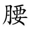 腰