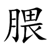 腲